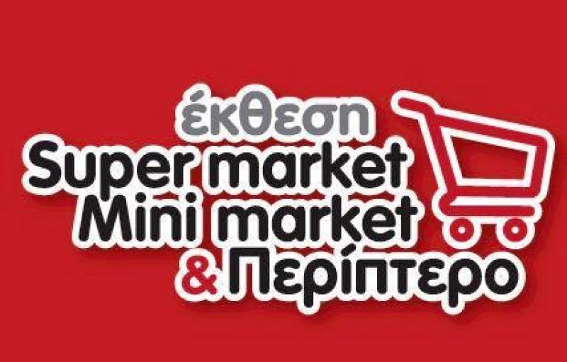 Σημείο συνάντησης η έκθεση Super Market, Mini Market &amp; Περίπτερο