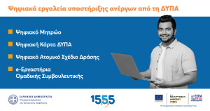 Ψηφιακά εργαλεία υποστήριξης των ανέργων από τη ΔΥΠΑ