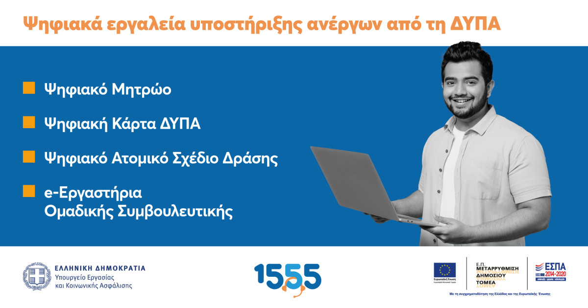 Ψηφιακά εργαλεία υποστήριξης των ανέργων από τη ΔΥΠΑ