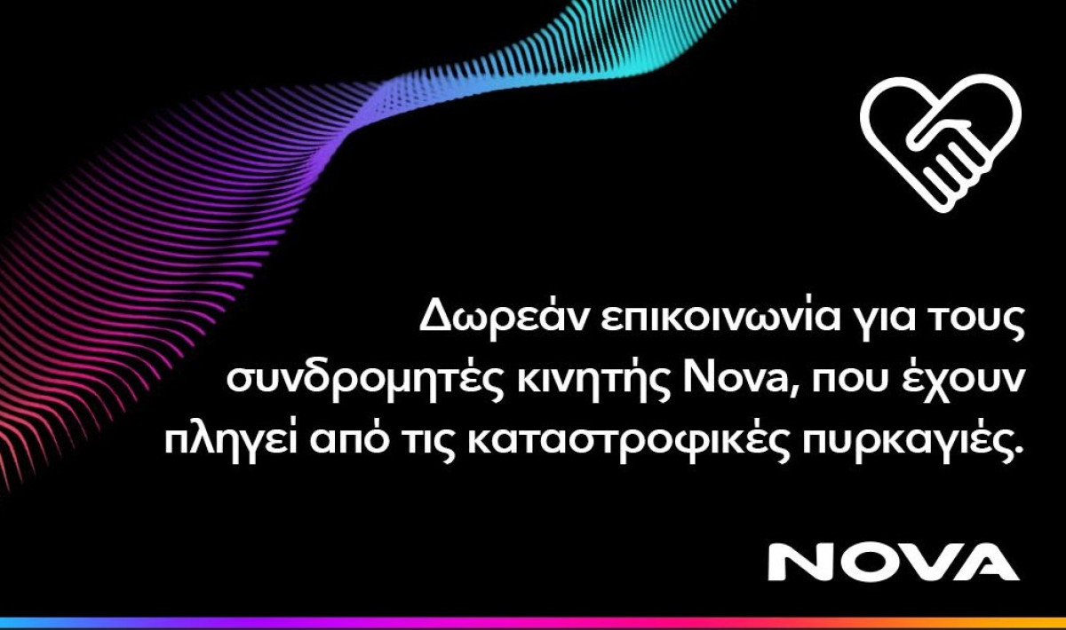 Nova: Δωρεάν παροχή επικοινωνίας για τους συνδρομητές σε Ζάκυνθο και Δυτική Ελλάδα