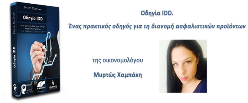 Παρουσιάστηκε το πρώτο βιβλίο για την οδηγία IDD στην ελληνική γλώσσα