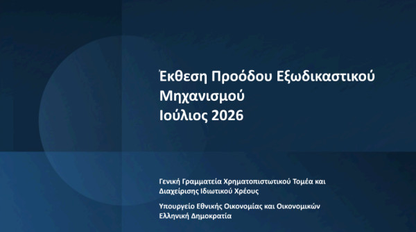 Εξωδικαστικός Μηχανισμός: Άνω των €20 δισ. οι ρυθμίσεις οφειλών από την έναρξη λειτουργίας της πλατφόρμας
