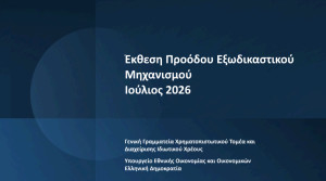 Εξωδικαστικός Μηχανισμός: Άνω των €20 δισ. οι ρυθμίσεις οφειλών από την έναρξη λειτουργίας της πλατφόρμας