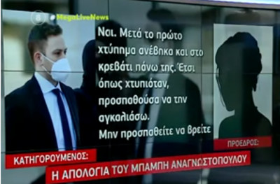 Δολοφονία Καρολάιν: Πώς περιέγραψε ο Αναγνωστόπουλος το στυγερό έγκλημα