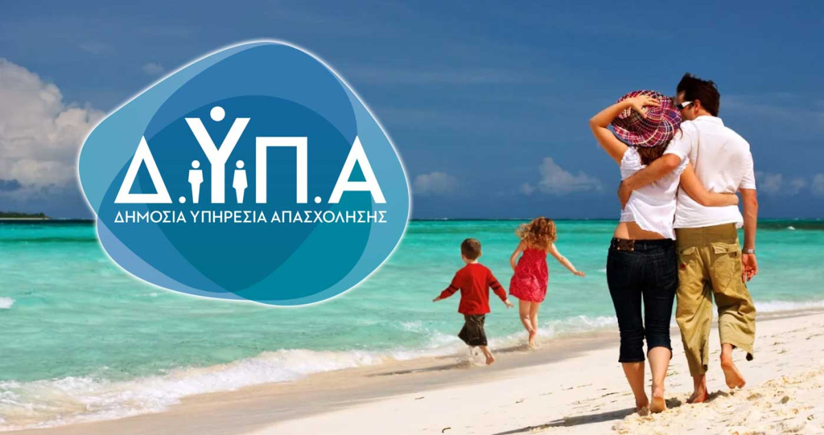 ΔΥΠΑ: Πασχαλινές διακοπές με voucher κοινωνικού τουρισμού