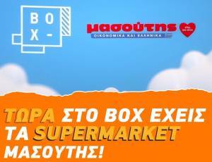 Το e-shop Μασούτης τώρα και στο ΒΟΧ