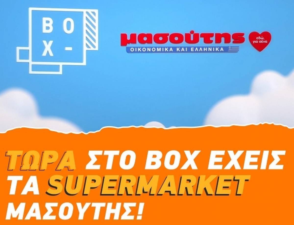 Το e-shop Μασούτης τώρα και στο ΒΟΧ