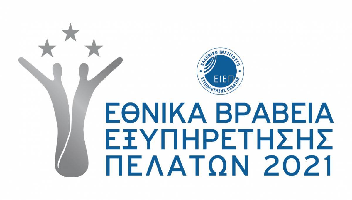 Εθνικά Βραβεία Εξυπηρέτησης Πελατών 2021- Παράταση Υποβολής Υποψηφιοτήτων