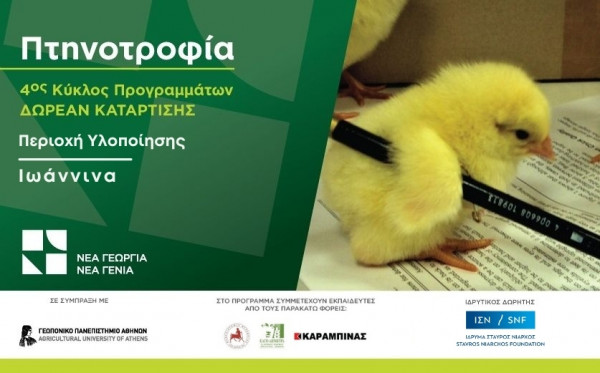 Δωρεάν πρόγραμμα κατάρτισης στην πτηνοτροφία