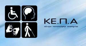 Επεκτείνεται ο υποχρεωτικός εμβολιασμός στο προσωπικό Κέντρων Πιστοποίησης Αναπηρίας