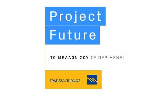 Ξεκίνησε ο 7ος κύκλος του Project Future