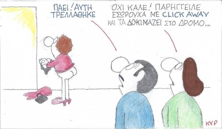 Η... τρέλα του click away