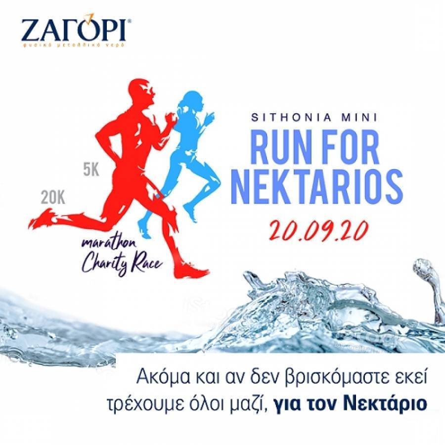 ΖΑΓΟΡΙ: «Τρέχουμε» μαζί για τον μικρό Νεκτάριο