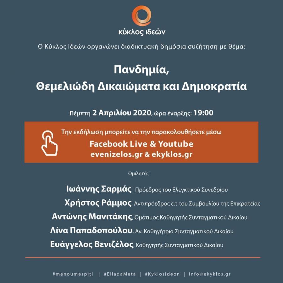 «Πανδημία, Θεμελιώδη Δικαιώματα και Δημοκρατία» (video)