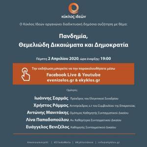 «Πανδημία, Θεμελιώδη Δικαιώματα και Δημοκρατία» (video)