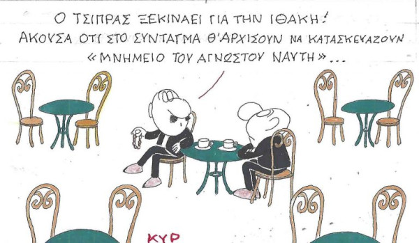 Από την Ιθάκη στο... Σύνταγμα