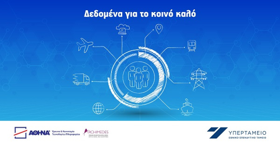 Υπερταμείο: Στόχος η σταδιακή ενσωμάτωση έξυπνων ψηφιακών εφαρμογών