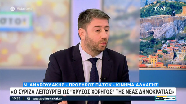 Ανδρουλάκης: Η ανάπτυξη που σχεδιάζει ο Μητσοτάκης είναι για λίγους