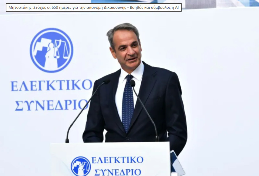 Μητσοτάκης στο Ελεγκτικό Συνέδριο: 650 ημέρες ο στόχος για απονομή Δικαιοσύνης – Βοηθός η AI