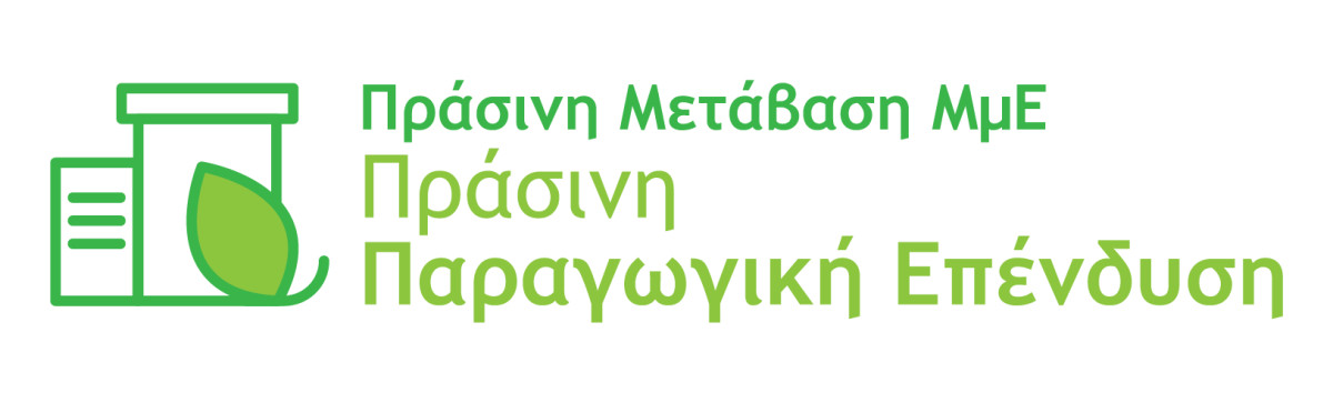 ΥΠΕΘΟ: Οι χρηματοδοτήσεις στη δράση «Πράσινη Παραγωγική Επένδυση ΜμΕ»