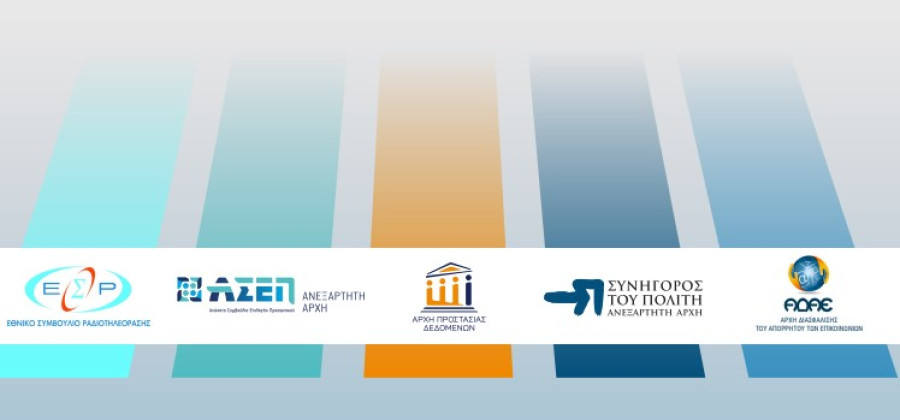 Συνέδριο των συνταγματικά κατοχυρωμένων Ανεξάρτητων Αρχών- Θεματολογία και ομιλητές