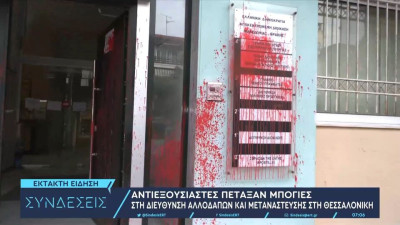 Ναυάγιο Πύλος: Πέταξαν κόκκινη μπογιά στη Διεύθυνση Αλλοδαπών Θεσσαλονίκης