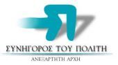 Ο Συνήγορος του Πολίτη δημιουργεί δίκτυο ενημέρωσης