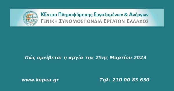 Πώς αμείβεται η 25η Μαρτίου