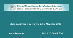 Πώς αμείβεται η 25η Μαρτίου