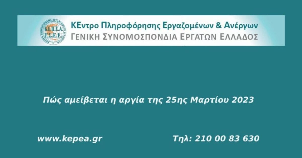 Πώς αμείβεται η 25η Μαρτίου