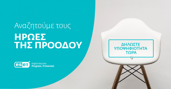 ESET: Αναζητά τα πιο προοδευτικά μυαλά του 21ου αιώνα