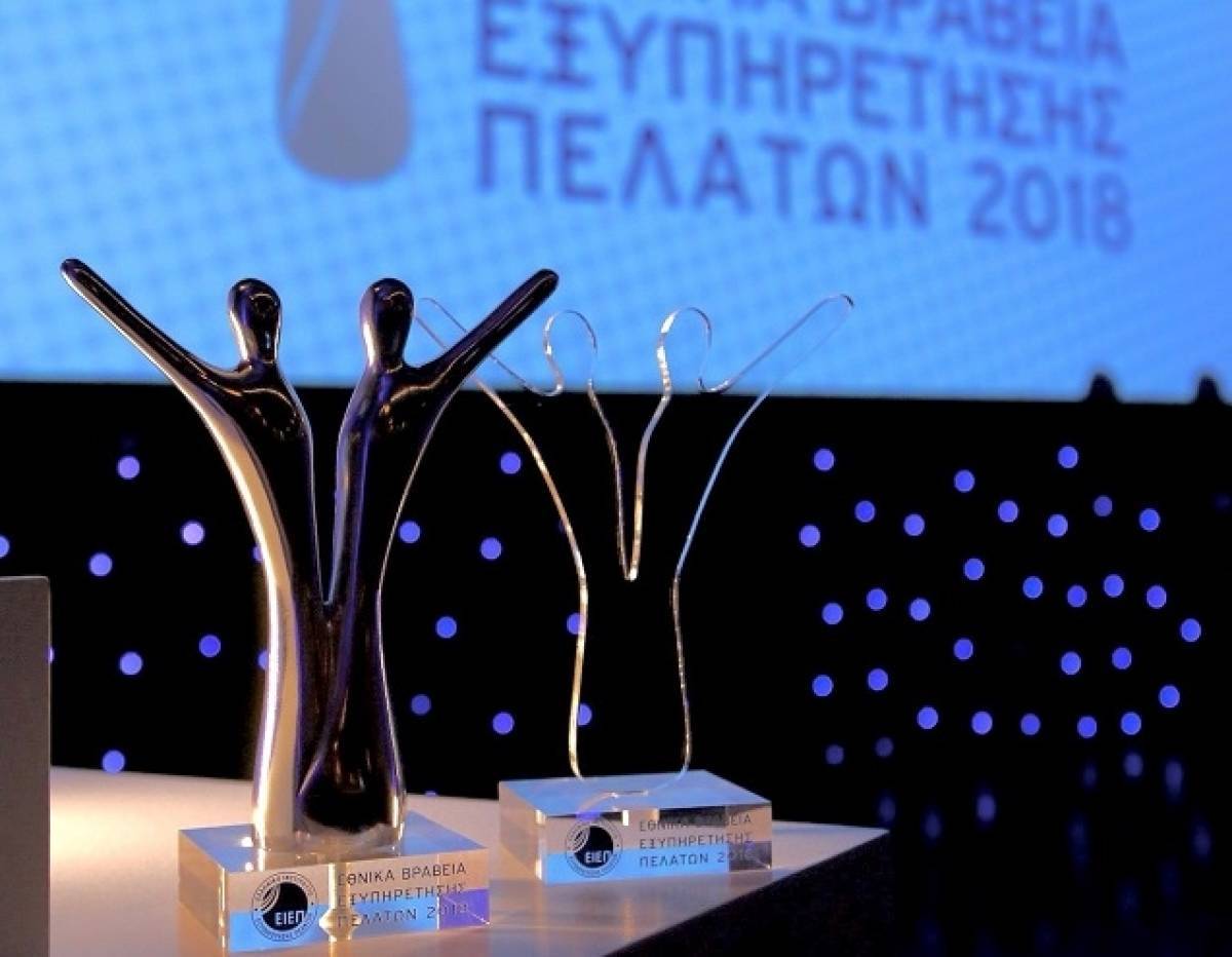 Το ΕΙΕΠ τίμησε τους «αφανείς» ήρωες της Εξυπηρέτησης Πελατών