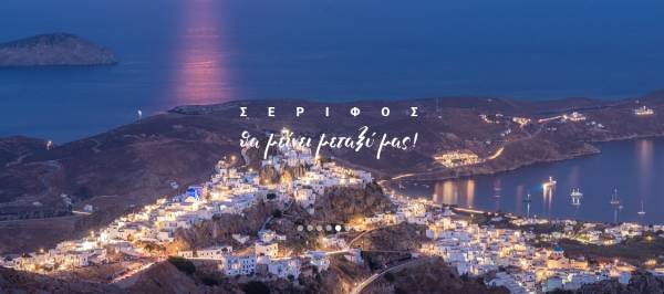 Η Σέριφος «μένει μεταξύ μας»