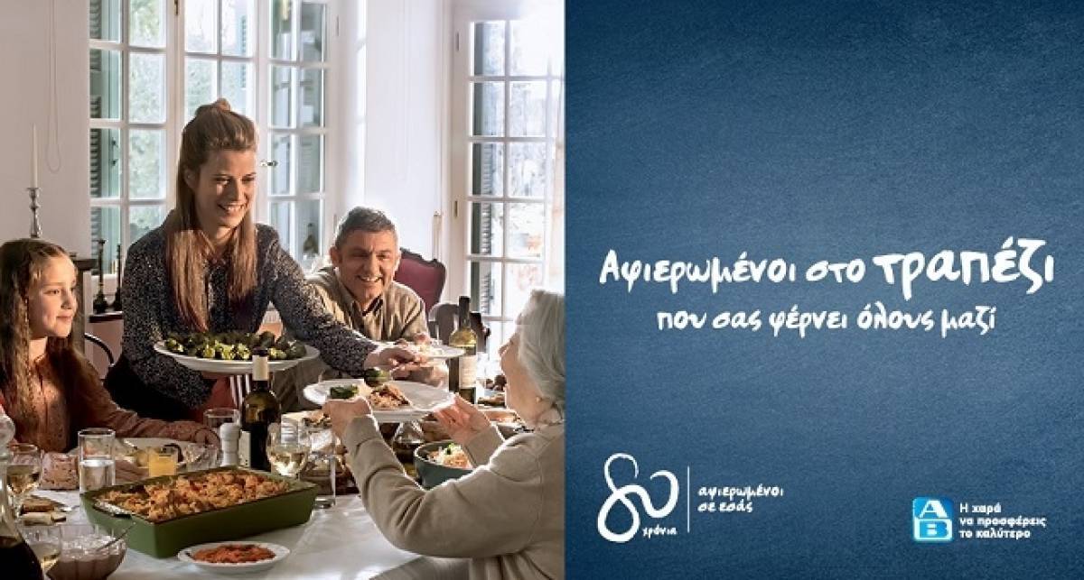 ΑΒ Βασιλόπουλος: 80 χρόνια αφιερωμένοι σε εσάς
