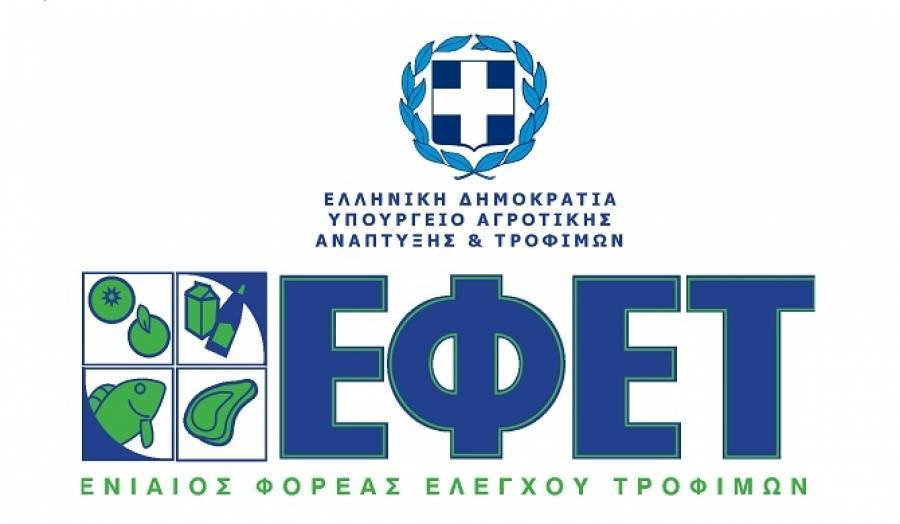 ΕΦΕΤ: Πρόστιμα ύψους 63.800 ευρώ σε πέντε επιχειρήσεις τροφίμων