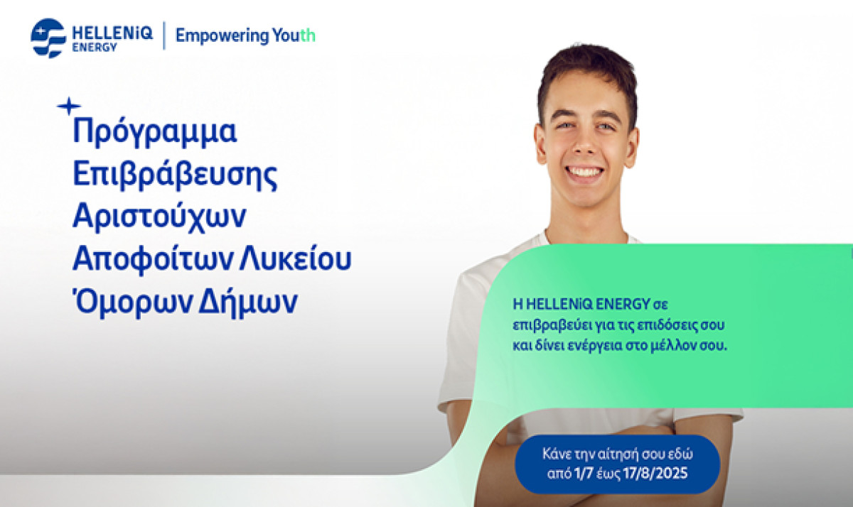 HELLENiQ ENERGY: Επιβραβεύει για 17η χρονιά αριστούχους αποφοίτους Λυκείων