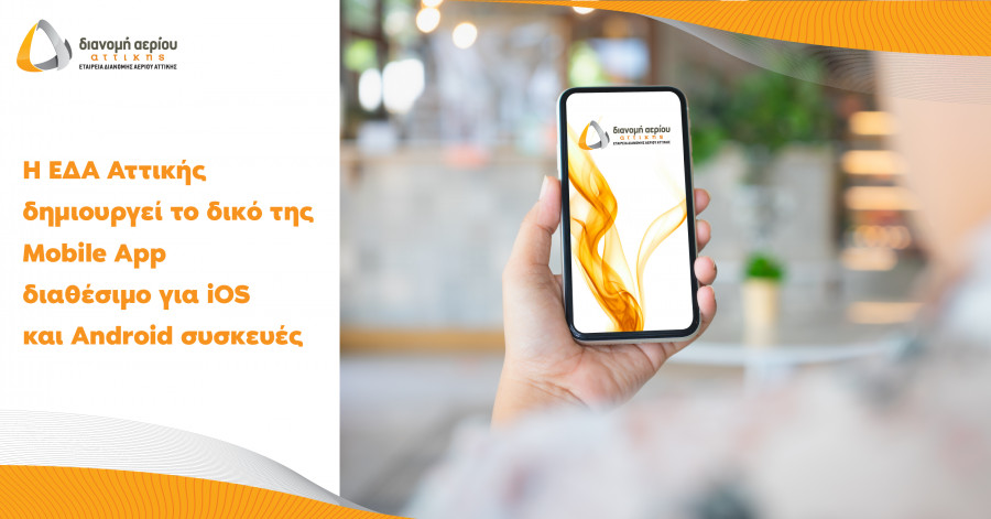 Η ΕΔΑ Αττικής δημιουργεί το δικό της Mobile App