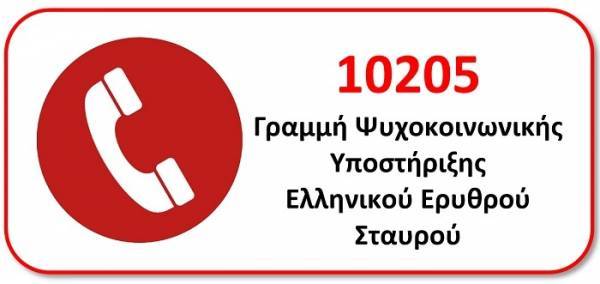 Τηλεφωνική γραμμή 10205 για ψυχοκοινωνική υποστήριξη των σωφρονιστικών υπαλλήλων