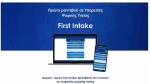 Πλατφόρμα για «Πρώτο Αίτημα για Ραντεβού σε Υπηρεσίες Ψυχικής Υγείας»