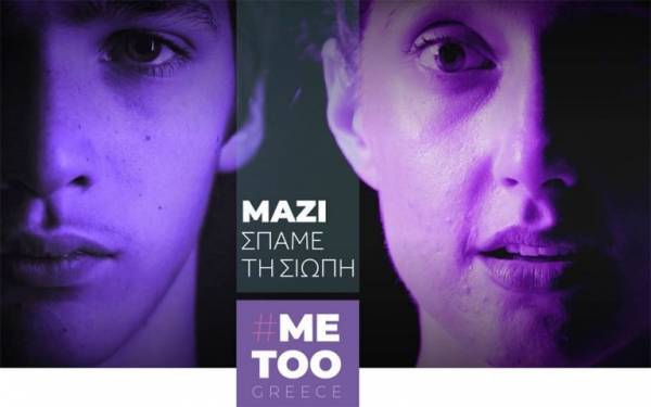 Σπάμε τη σιωπή: Ιστοσελίδα metoogreece.gr για τα θύματα κακοποίησης