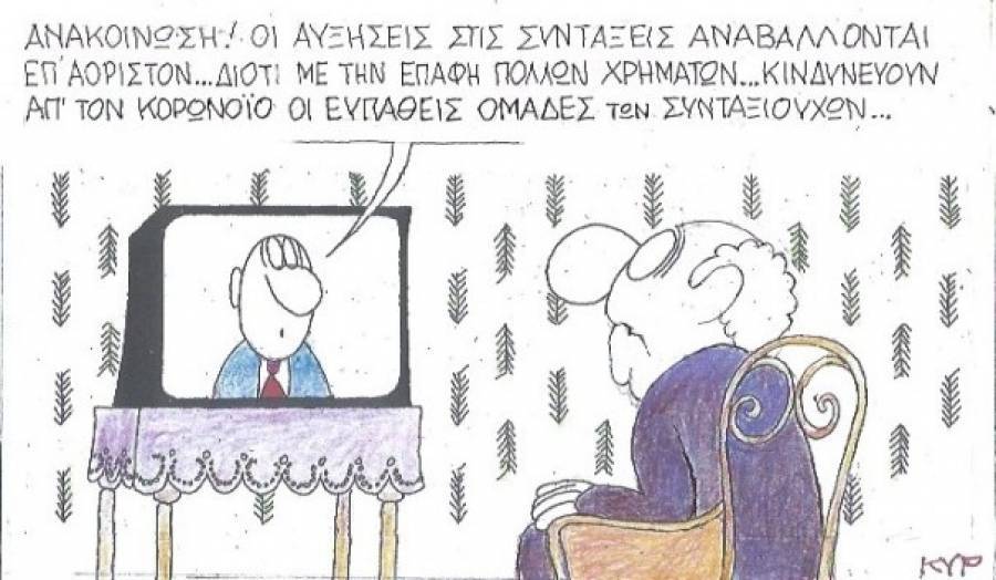 Ο κορονοϊός και οι συντάξεις