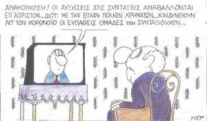 Ο κορονοϊός και οι συντάξεις