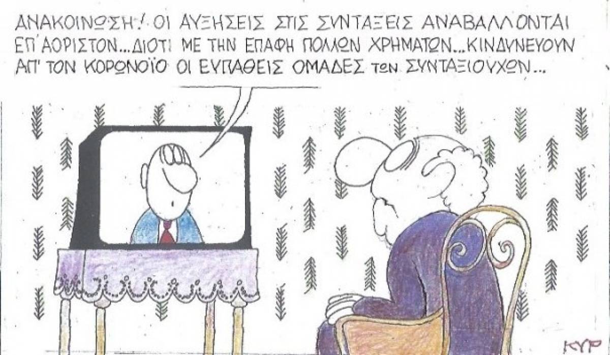 Ο κορονοϊός και οι συντάξεις