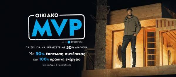 Νέο οικιακό MVP πρόγραμμα της Protergia- Τι προσφέρει