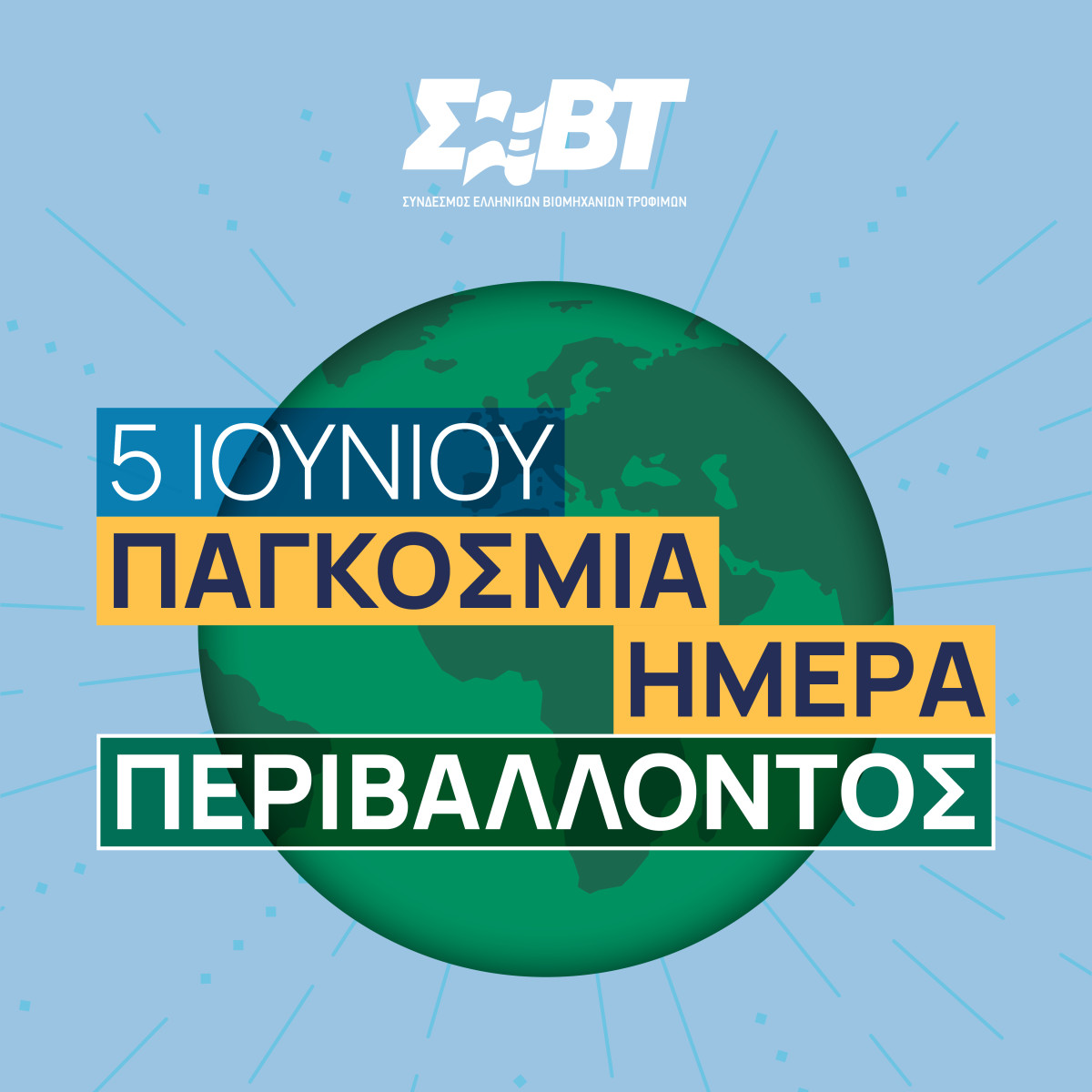 Η ΣΕΒΤ επενδύει στο περιβάλλον και το μέλλον