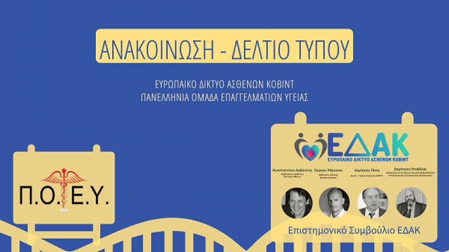 Τα αιτήματα των ΕΔΑΚ-ΠΟΕΥ για την αντιμετώπιση της πανδημίας