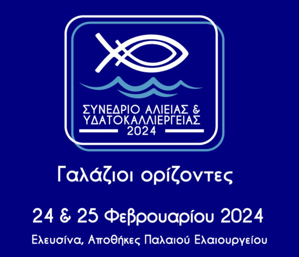 «Γαλάζιοι Ορίζοντες» σε αλιεία, υδατοκαλλιέργειες και αλιευτικό τουρισμό