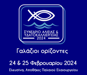 «Γαλάζιοι Ορίζοντες» σε αλιεία, υδατοκαλλιέργειες και αλιευτικό τουρισμό