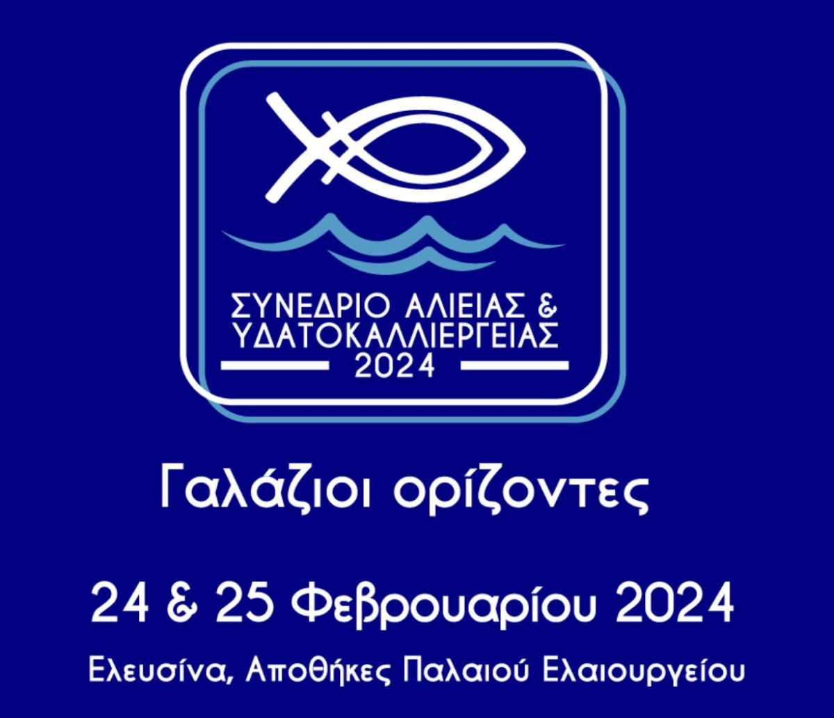 «Γαλάζιοι Ορίζοντες» σε αλιεία, υδατοκαλλιέργειες και αλιευτικό τουρισμό