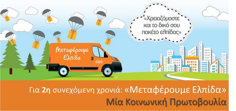 ΤΝΤ: «Μεταφέρει Ελπίδα» στηρίζοντας τις ευάλωτες κοινωνικά ομάδες